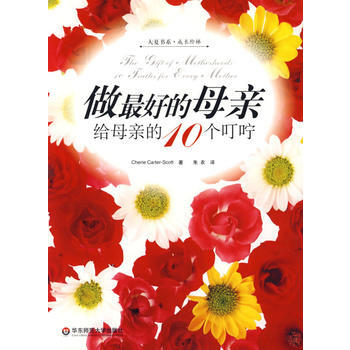 满28包邮 做好的母亲：给母亲的10个叮咛 pdf epub mobi 下载