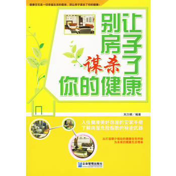 满28包邮 别让房子了你的健康 pdf epub mobi 电子书 下载