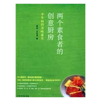 两个素食者的创意厨房:不生病的美味素食 pdf epub mobi 电子书 下载