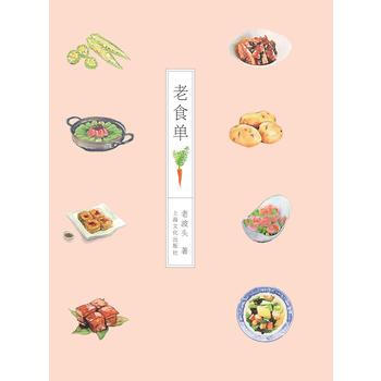 老食单 9787553500218