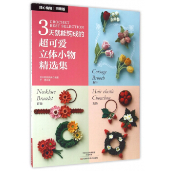 3天就能钩成的超可爱立体小物精选集 pdf epub mobi 下载