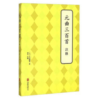 元曲三百首 注释 9787550239524 pdf epub mobi 电子书 下载