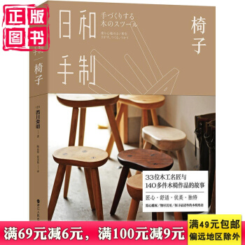 现货正版新书 【现货】日和手制·椅子 西川荣明著33位木工名匠与140多件木椅作品的故事精心雕琢物尽 pdf epub mobi 下载