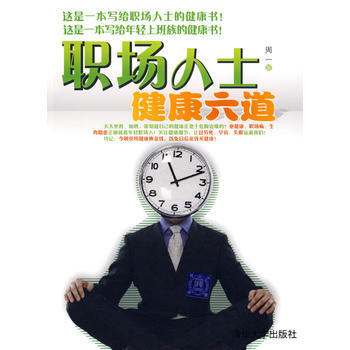 职场人士健康六道 9787302199038 pdf epub mobi 下载