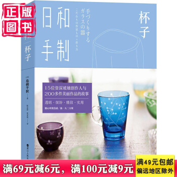 现货正版新书 日和手制杯子 （日）岛崎千秋 本书主要介绍由玻璃工匠亲手打造的玻璃器皿。 pdf epub mobi 下载