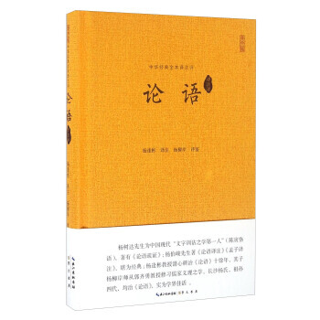 论语(译注评) 9787540330460 杨逢彬 注 pdf epub mobi 电子书 下载