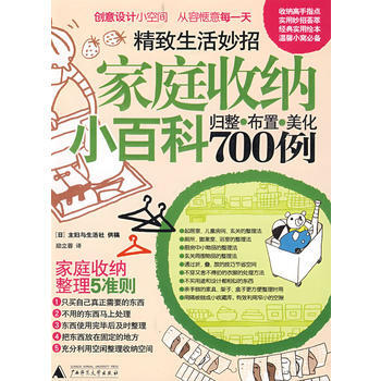 家庭收纳小百科700例 9787563379729