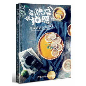 爱烘焙 会拍照：速成烘焙大师攻略 pdf epub mobi 电子书 下载