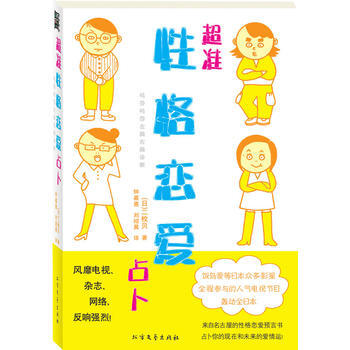 满28包邮 超准性格恋爱占卜 (来自名古屋的性格恋爱预言书) pdf epub mobi 下载
