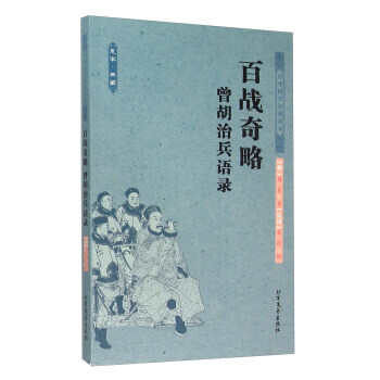 满28包邮 百战奇略曾胡治兵语录(足本 典藏) pdf epub mobi 电子书 下载
