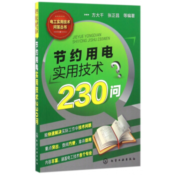 节约用电实用技术230问/电工实用技术问答丛书