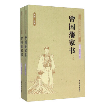 满28包邮 曾国藩家书(足本 典藏 套装上下册) pdf epub mobi 电子书 下载