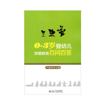 满28包邮 0-3岁婴幼儿早期教育百问百答 pdf epub mobi 下载
