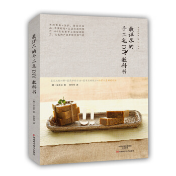 详尽的手工皂DIY教科书