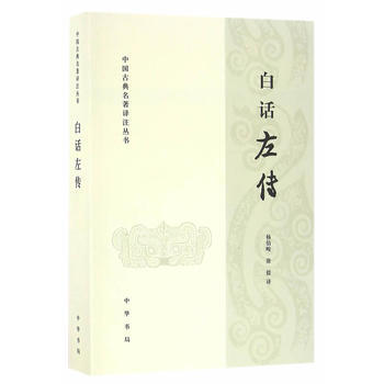 白话左传(中国古典名著译注丛书) pdf epub mobi 电子书 下载