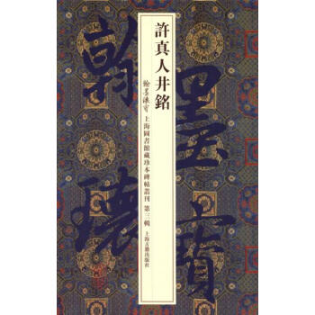 新书--许真人井铭 : 翰墨瑰宝 上海图书馆藏珍本碑帖丛刊(第三辑) 9787532568 pdf epub mobi 电子书 下载