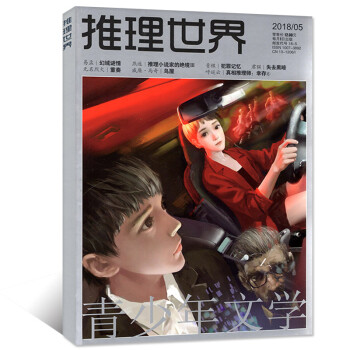 推理世界雜誌 2018年5月 【單本】 pdf epub mobi 電子書 下載