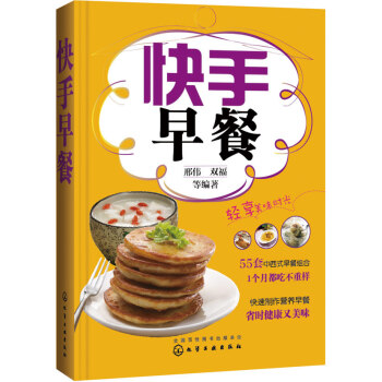 9787122233950 快手早餐 化学工业出版社 邢伟、双福