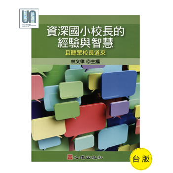 资深国小校长的经验与智慧──且听众校长道来心理出版社林文律 pdf epub mobi 电子书 下载