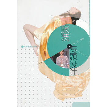 满28包邮 服装专题设计(附光盘高等院校服装设计系列教材) pdf epub mobi 下载