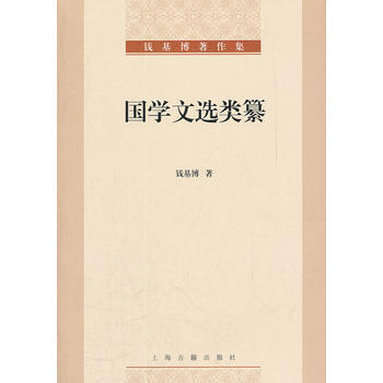 国学文选类纂 9787532562022 pdf epub mobi 电子书 下载