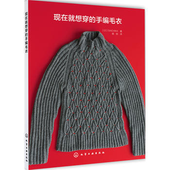 9787122289940 现在就想穿的手编毛衣 化学工业出版社 ［日］SAICHIKA pdf epub mobi 电子书 下载
