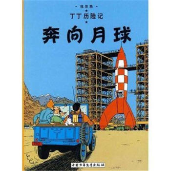 奔向月球-丁丁历险记