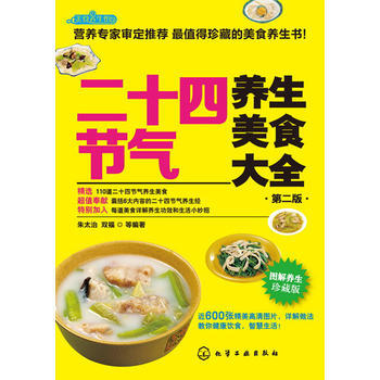 满28包邮 二十四节气养生美食大全(第二版) pdf epub mobi 电子书 下载