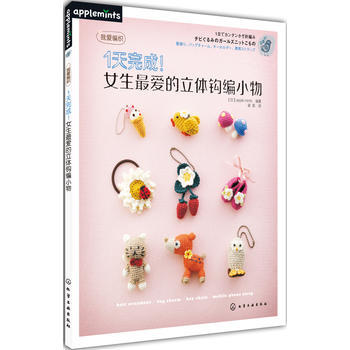满28包邮 1天完成！女生爱的立体钩编小物 pdf epub mobi 电子书 下载