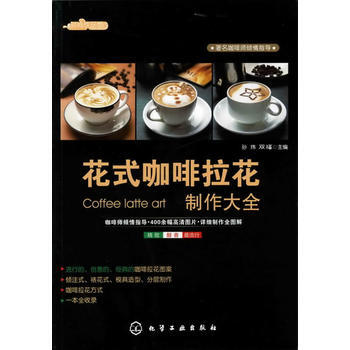 时尚饮品馆--花式咖啡拉花制作大全 9787122119384 pdf epub mobi 电子书 下载