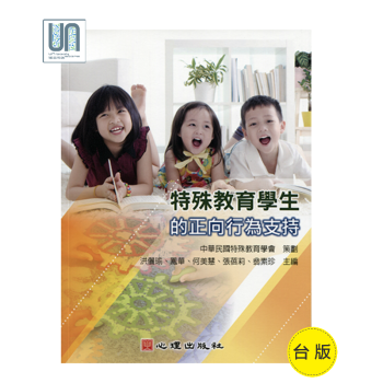 特殊教育學生的正嚮行為支持(附光盤)心理齣版社9789861918112洪儷瑜特殊教育