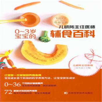 儿研所主任医师0-3岁宝宝的辅食百科 pdf epub mobi 电子书 下载