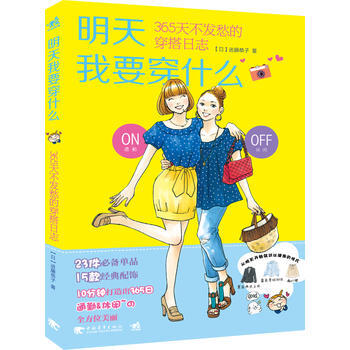 9787515317540 明天我要穿什么：365天不发愁的穿搭日志(中青雄狮出品) 中国 pdf epub mobi 下载