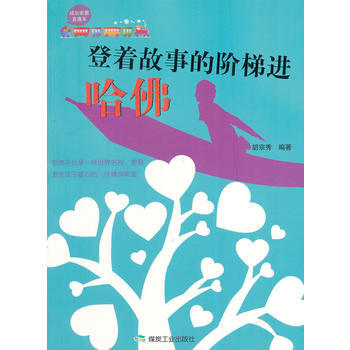 9787502044770 登着故事的阶梯进哈佛 煤炭工业出版社 胡宗秀著 pdf epub mobi 下载
