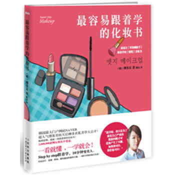 满28包邮 容易跟着学的化妆书 pdf epub mobi 下载