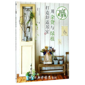9787515348841 自然生活家:用杂货与绿植打造舒适居室 中国青年出版社 日本主妇