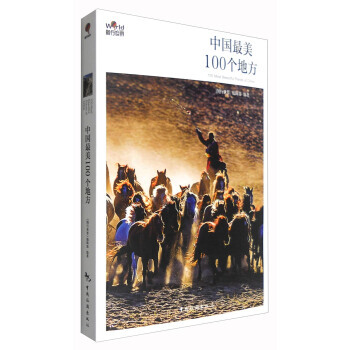 9787503256646 中國美100個地方 中國旅遊齣版社 《圖行世界》編輯部