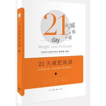 21天减肥挑战 9787108049353 pdf epub mobi 下载