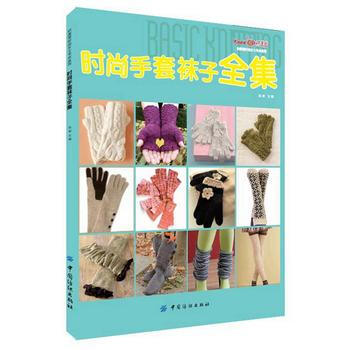 9787518020904 時尚手套襪子全集 中國紡織齣版社 張翠