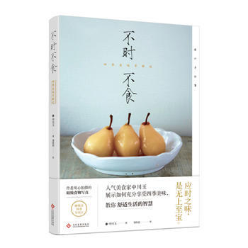 不时不食:四季美味寻鲜记 9787514220421 pdf epub mobi 电子书 下载
