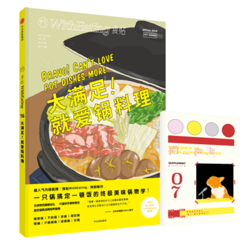 9787508672861 食帖16：大满足！就爱锅料理 中信出版社 林江 pdf epub mobi 电子书 下载