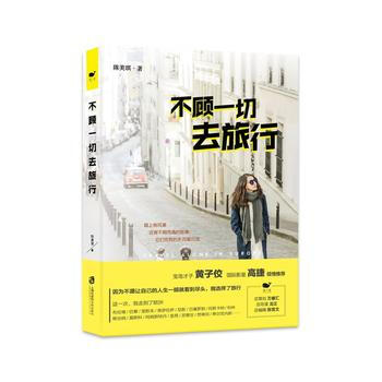 不顧一切去旅行 9787552018929