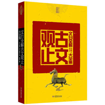 满28包邮 文白全解古文观止大全集 pdf epub mobi 电子书 下载