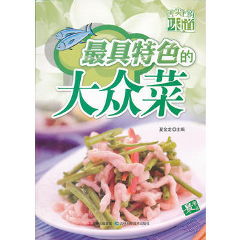 舌尖上的味道 pdf epub mobi 电子书 下载