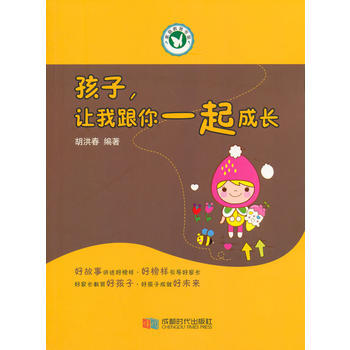 孩子，让我跟你一起成长 pdf epub mobi 下载