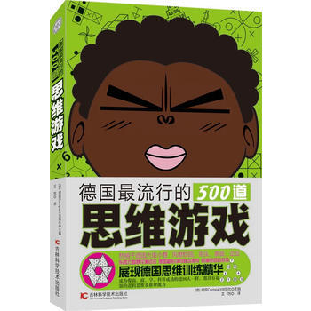 德国流行的500道思维游戏 pdf epub mobi 电子书 下载