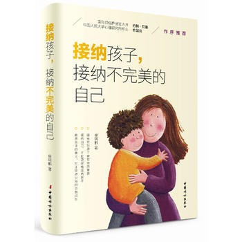 9787512713109 接纳孩子，接纳不的自己 中国妇女出版社 侯瑞鹤 pdf epub mobi 下载