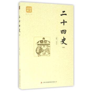 9787558114861 二十四史(精选) 吉林出版集团 孔庆东 pdf epub mobi 电子书 下载