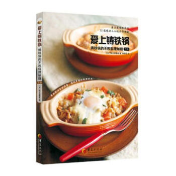 爱上铸铁锅:铸铁锅的不败料理秘籍:下册 烹饪/美食 书籍 pdf epub mobi 电子书 下载