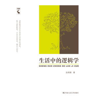 生活中的逻辑学 9787300230238 pdf epub mobi 电子书 下载